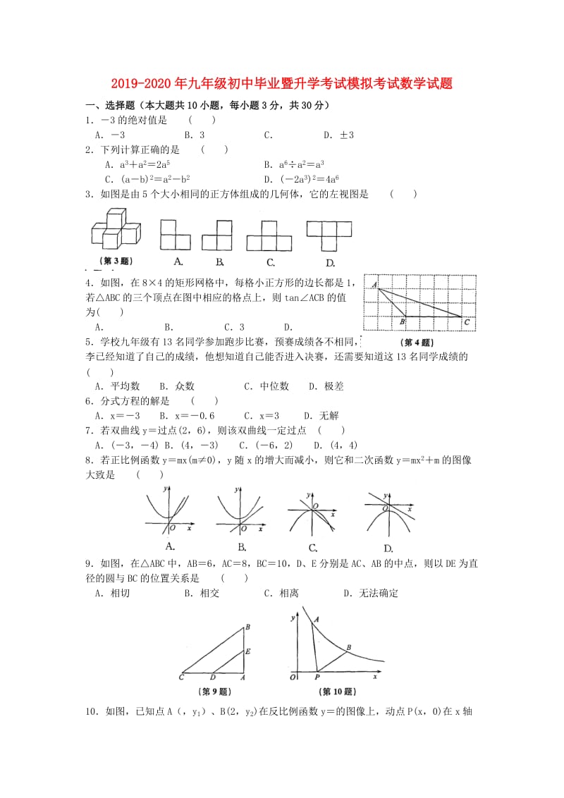 2019-2020年九年级初中毕业暨升学考试模拟考试数学试题.doc_第1页