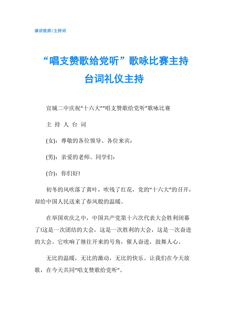 “唱支赞歌给党听”歌咏比赛主持台词礼仪主持.doc_第1页