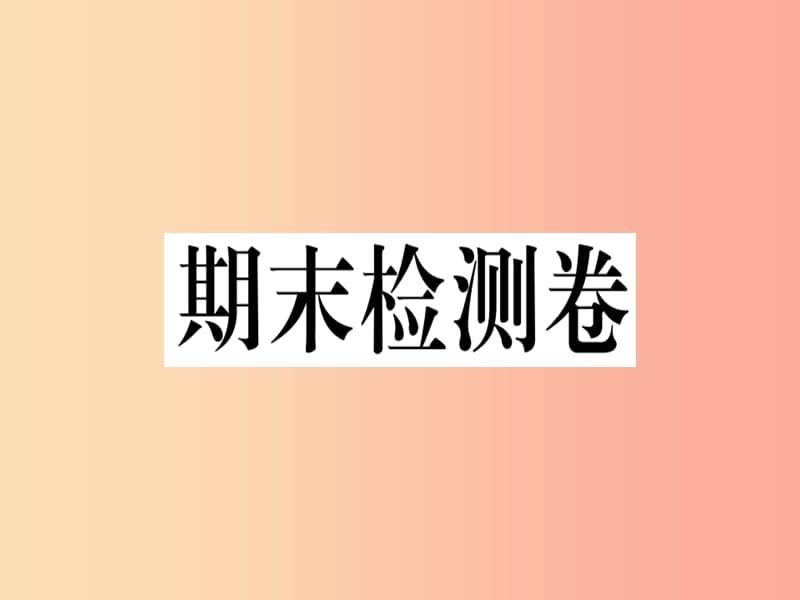 2019年七年级道德与法治上册 期末检测卷课件 新人教版.ppt_第1页