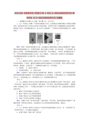 2019-2020年高考?xì)v史一輪復(fù)習(xí) 第14單元 19世紀(jì)以來的世界文化 課時(shí)作業(yè)33 19世紀(jì)以來的世界文化 岳麓版.doc