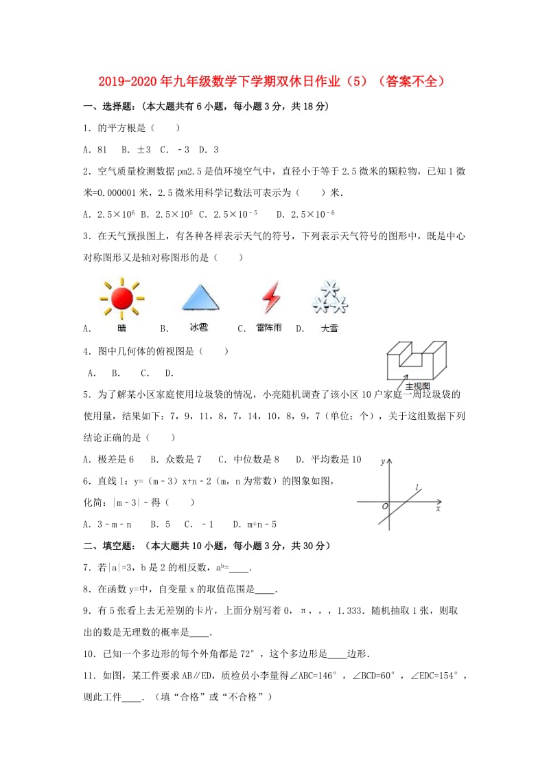 2019-2020年九年级数学下学期双休日作业（5）（答案不全）.doc_第1页