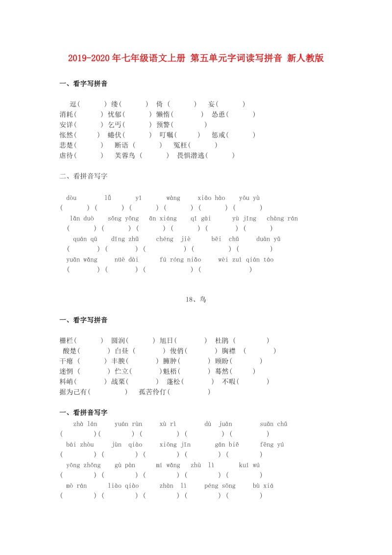 2019-2020年七年级语文上册 第五单元字词读写拼音 新人教版.doc_第1页