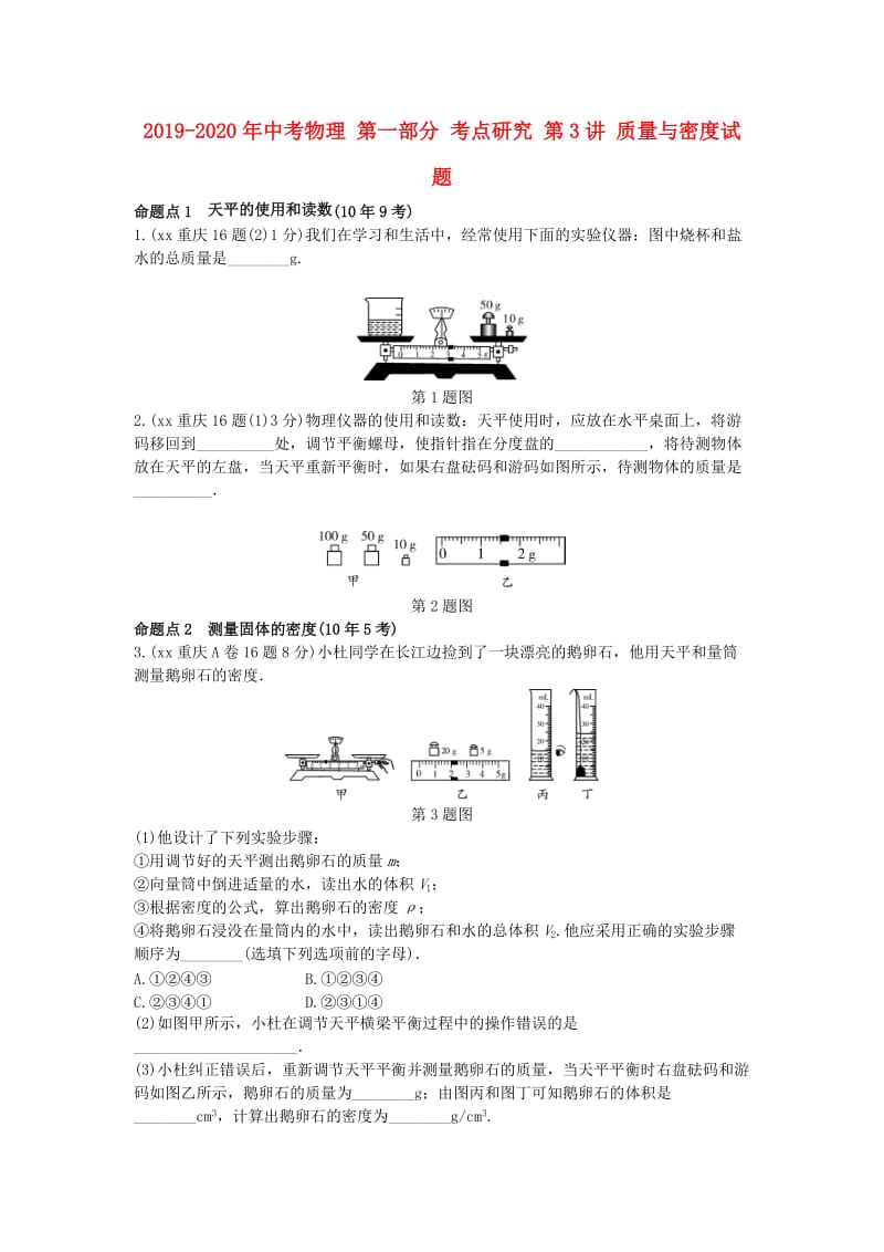 2019-2020年中考物理 第一部分 考点研究 第3讲 质量与密度试题.doc_第1页