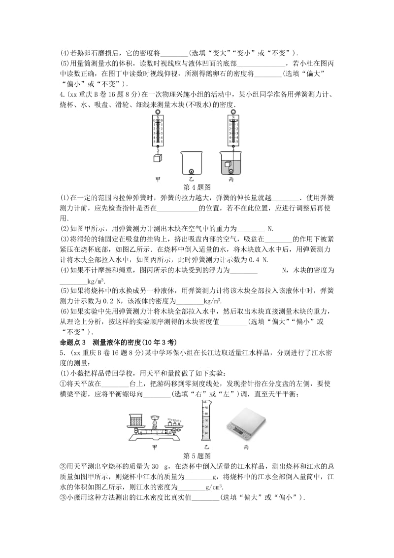 2019-2020年中考物理 第一部分 考点研究 第3讲 质量与密度试题.doc_第2页