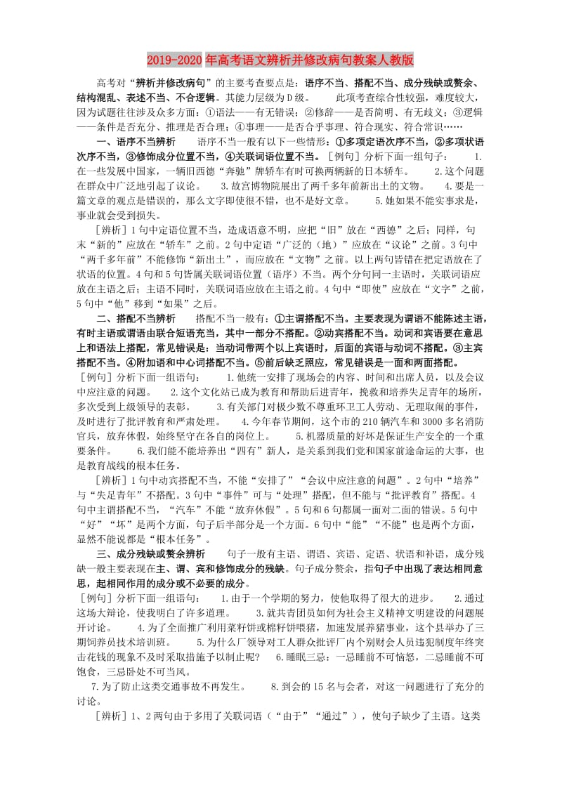 2019-2020年高考语文辨析并修改病句教案人教版.doc_第1页