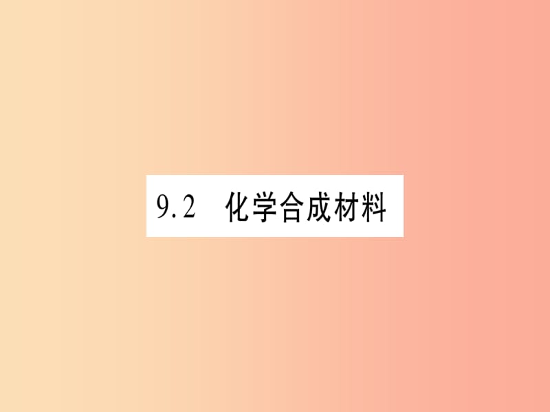 2019年秋九年级化学下册第9章现代生活与化学9.2化学合成材料习题课件新版粤教版.ppt_第1页