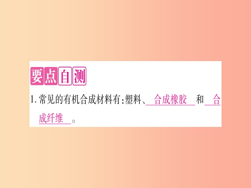 2019年秋九年级化学下册第9章现代生活与化学9.2化学合成材料习题课件新版粤教版.ppt_第2页