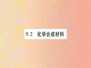 2019年秋九年級化學(xué)下冊第9章現(xiàn)代生活與化學(xué)9.2化學(xué)合成材料習(xí)題課件新版粵教版.ppt