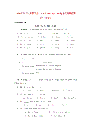 2019-2020年七年級(jí)下冊(cè)：come and meet my family單元達(dá)綱檢測(cè)（2）（舊版）.doc