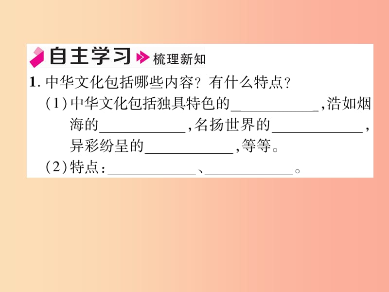 2019年九年级道德与法治上册第3单元文明与家园第5课守望精神家园第1框延续文化血脉习题课件新人教版.ppt_第2页