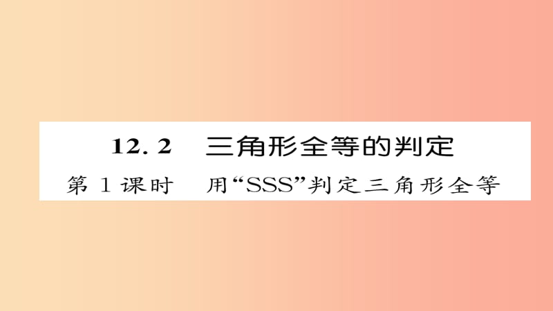 八年级数学上册 第十二章 全等三角形 12.2 三角形全等的判定 第1课时 用“SSS”判定三角形全等 新人教版.ppt_第1页