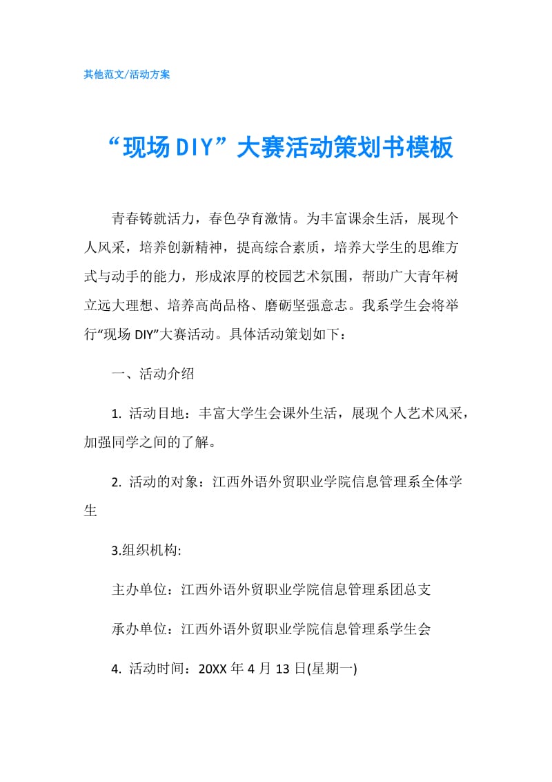 “现场DIY”大赛活动策划书模板.doc_第1页