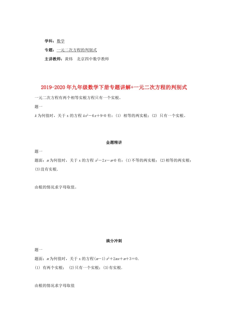 2019-2020年九年级数学下册专题讲解+一元二次方程的判别式.doc_第1页