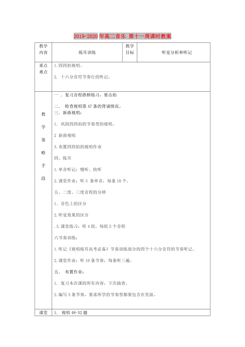 2019-2020年高二音乐 第十一周课时教案.doc_第1页