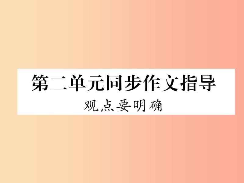 2019年九年级语文上册 第二单元 同步作文指导 观点要明确习题课件 新人教版.ppt_第1页