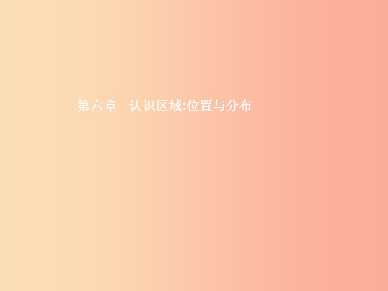 八年级地理下册6.1东北地区的地理位置与自然环境课件新版湘教版.ppt_第1页