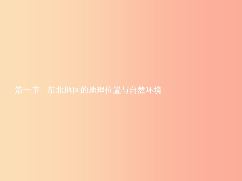 八年级地理下册6.1东北地区的地理位置与自然环境课件新版湘教版.ppt_第2页