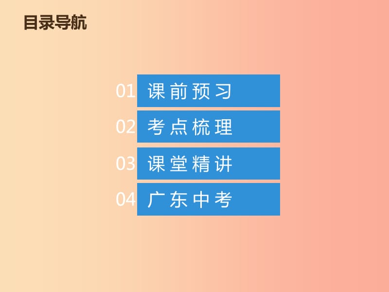 2019年中考数学总复习 第三章 函数 第11讲（课堂本）课件.ppt_第1页