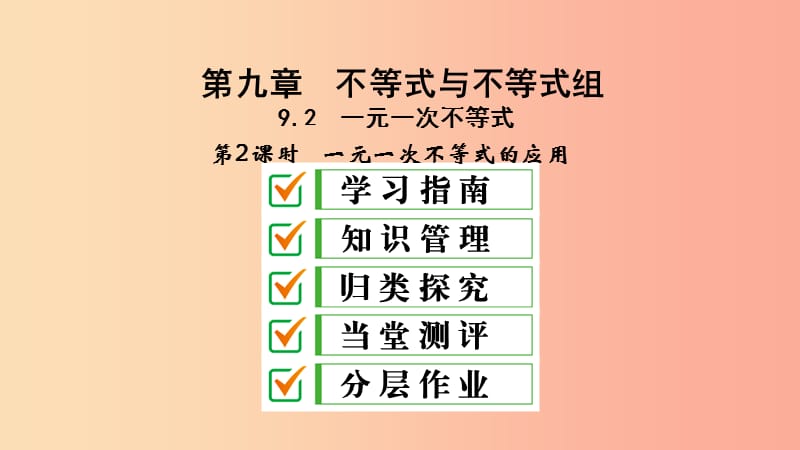 七年级数学下册第九章不等式与不等式组9.2一元一次不等式第2课时一元一次不等式的应用课件 新人教版.ppt_第2页