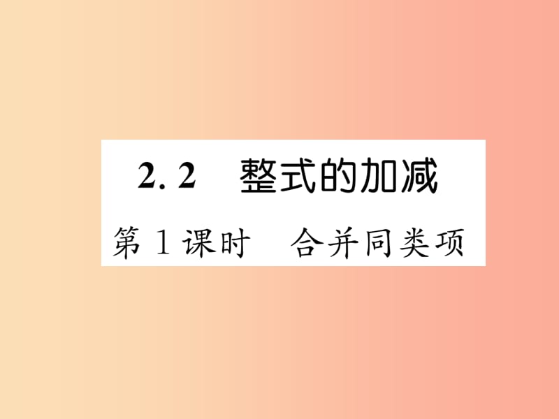 七年级数学上册 第2章 整式的加减 2.2 整式的加减 第1课时 合并同类项习题课件 新人教版.ppt_第1页