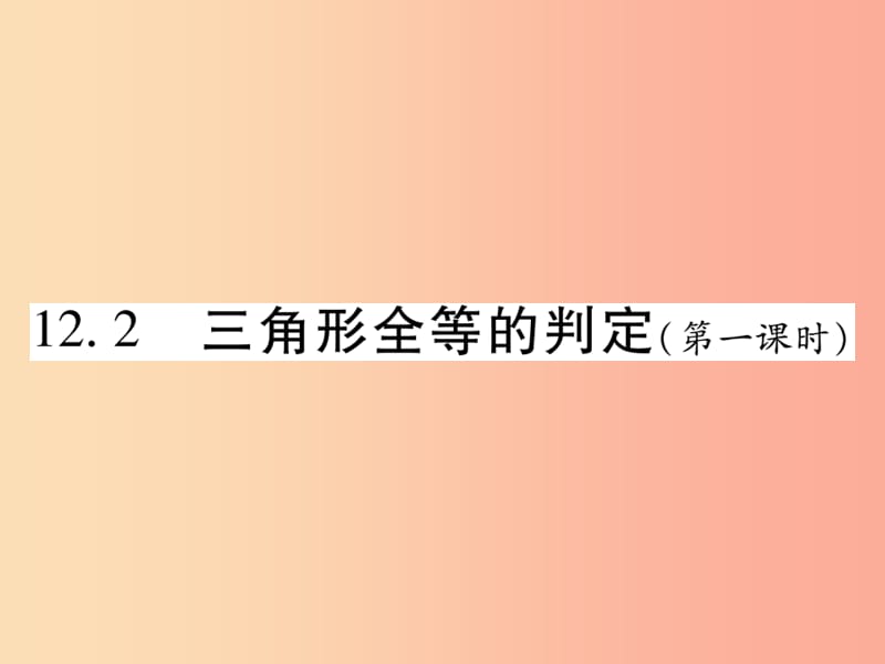 2019秋八年级数学上册第十二章全等三角形12.2三角形全等的判定第1课时作业课件 新人教版.ppt_第1页