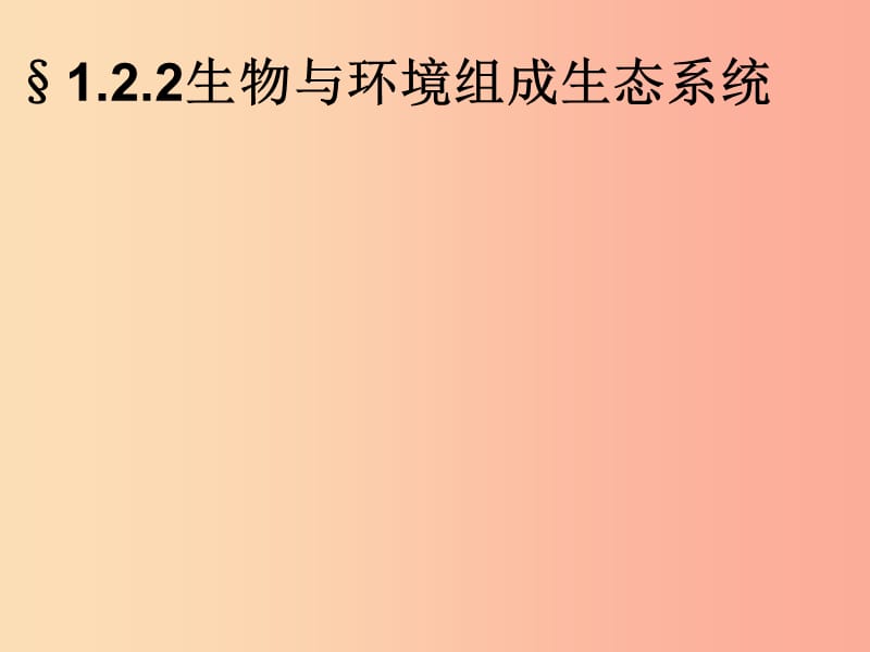 吉林省七年级生物上册1.2.2生物与环境组成生态系统课件3 新人教版.ppt_第2页