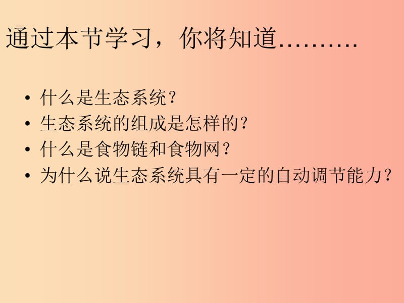 吉林省七年级生物上册1.2.2生物与环境组成生态系统课件3 新人教版.ppt_第3页