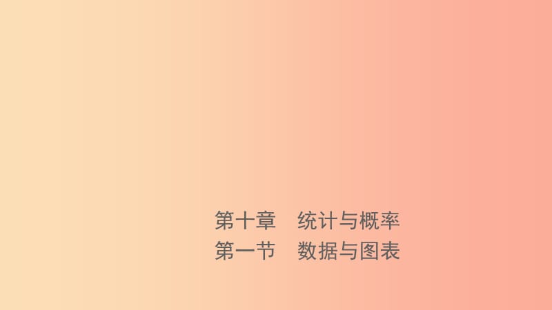 浙江省2019年中考数学复习第十章统计与概率第一节数据与图表课件.ppt_第1页