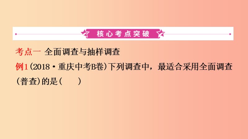 浙江省2019年中考数学复习第十章统计与概率第一节数据与图表课件.ppt_第2页