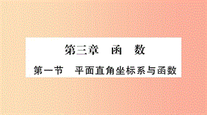 湖南省2019年中考數(shù)學(xué)復(fù)習(xí) 第一輪 考點(diǎn)系統(tǒng)復(fù)習(xí) 第3章 函數(shù) 第1節(jié) 平面直角坐標(biāo)系與函數(shù)習(xí)題課件.ppt