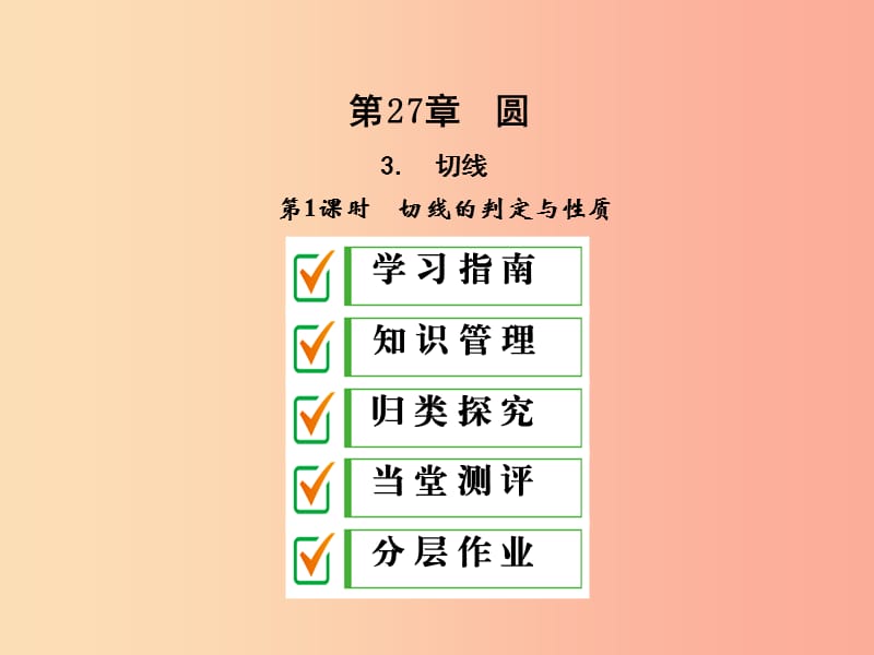 2019年秋九年级数学下册 第27章 圆 27.2 与圆有关的位置关系 27.2.3 切线（第1课时）课件 华东师大版.ppt_第1页