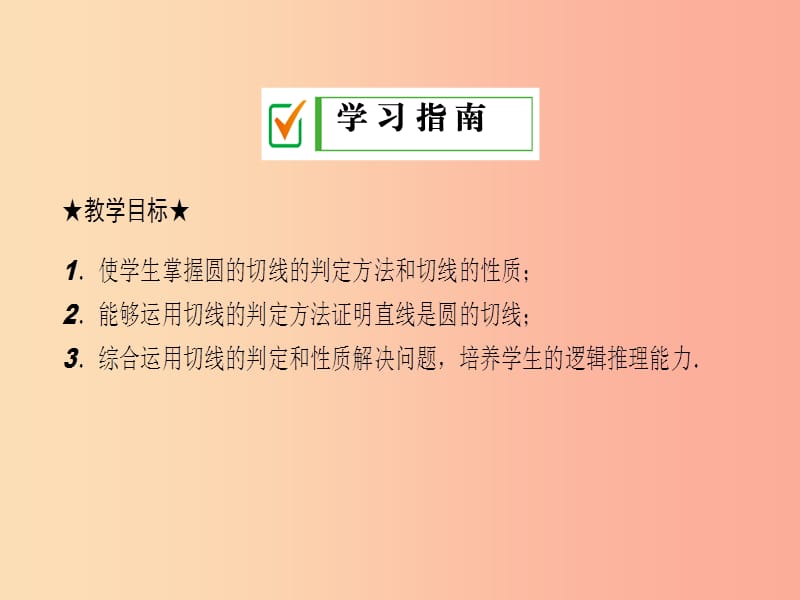 2019年秋九年级数学下册 第27章 圆 27.2 与圆有关的位置关系 27.2.3 切线（第1课时）课件 华东师大版.ppt_第2页