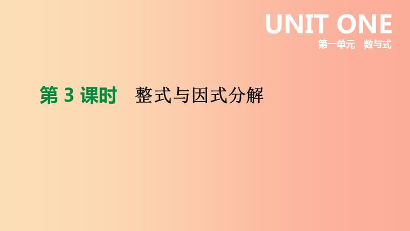 北京市2019年中考数学总复习 第一单元 数与式 第03课时 整式与因式分解课件.ppt_第1页