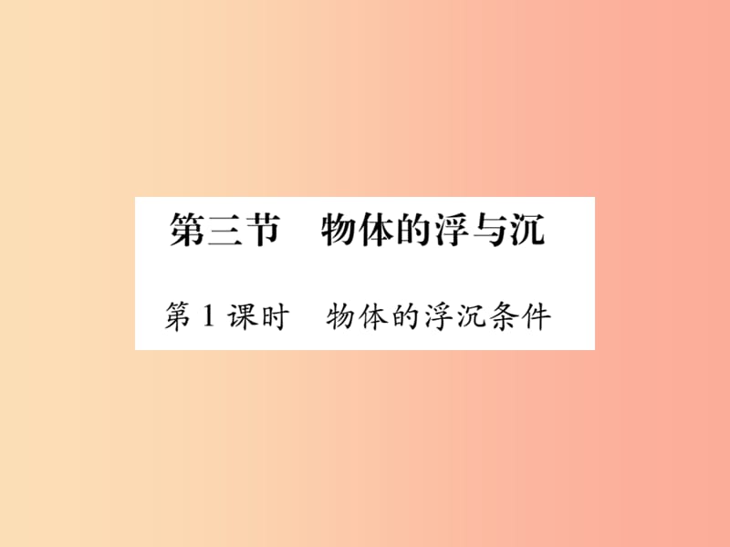 八年级物理全册 9.3 物体的浮与沉（第1课时 物体的浮沉条件）课件 （新版）沪科版.ppt_第1页