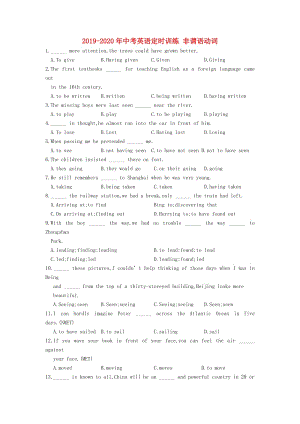 2019-2020年中考英語定時訓(xùn)練 非謂語動詞.doc