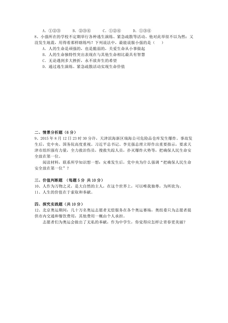 2019-2020年七年级政治上学期第一次月考试题 鲁教版(I).doc_第2页