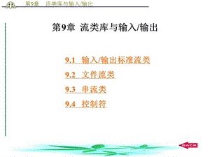 C程序設(shè)計語言揣錦華第9章流類庫與輸入輸出.ppt