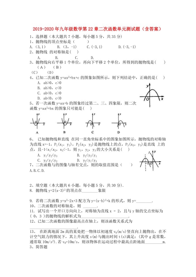 2019-2020年九年级数学第22章二次函数单元测试题（含答案）.doc_第1页