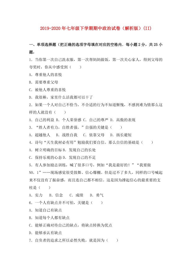 2019-2020年七年级下学期期中政治试卷（解析版）(II).doc_第1页