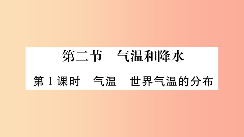 2019秋七年级地理上册第4章第2节气温和降水第1课时习题课件新版湘教版.ppt_第1页