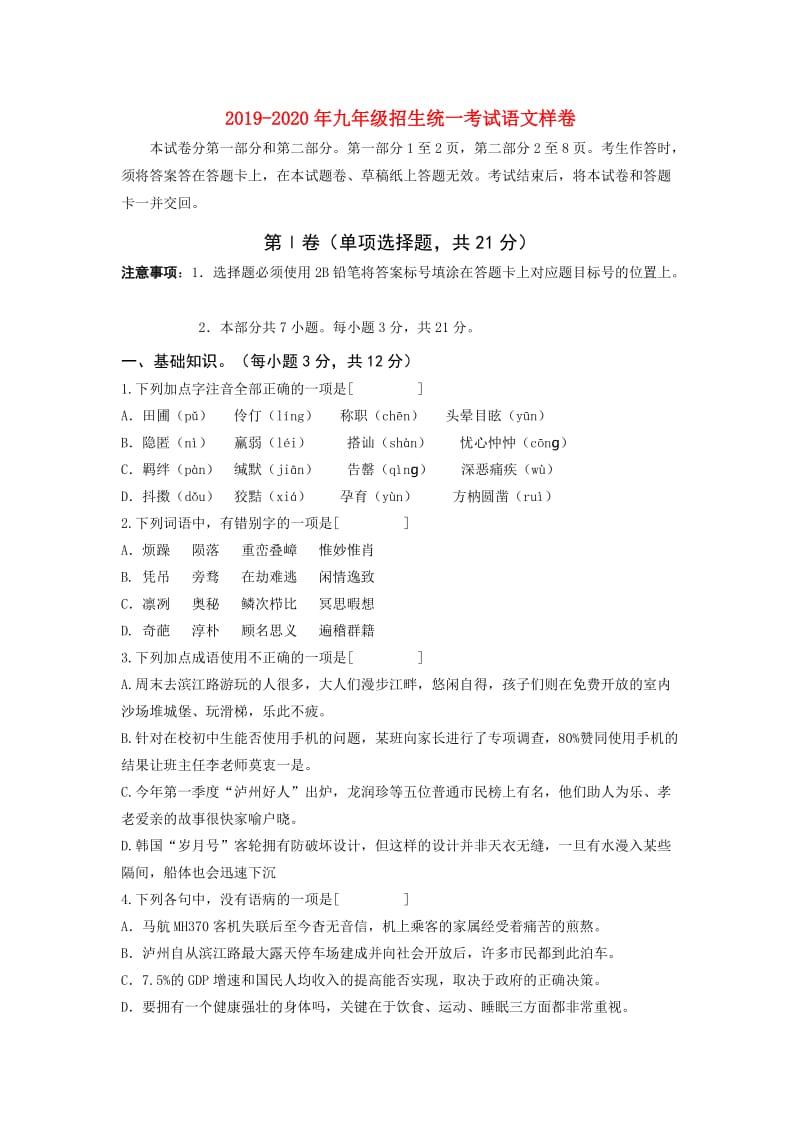 2019-2020年九年级招生统一考试语文样卷.doc_第1页