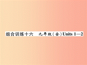 四川省南充市2019中考英語二輪復(fù)習(xí) 第一部分 教材知識(shí)梳理篇 九全 Units 1-2綜合練課件 人教新目標(biāo)版.ppt