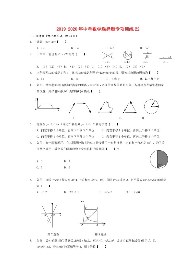 2019-2020年中考数学选择题专项训练22.doc_第1页