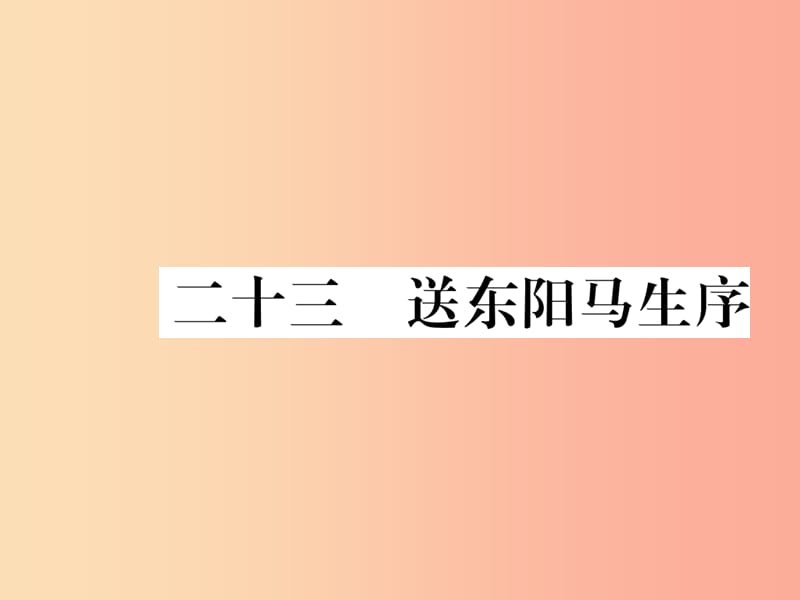 八年级语文下册 第五单元 23送东阳马生序习题课件 苏教版.ppt_第1页