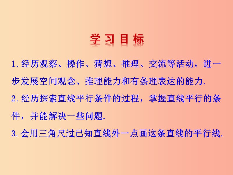 2019版七年级数学下册第二章相交线与平行线2探索直线平行的条件教学课件（新版）北师大版.ppt_第2页