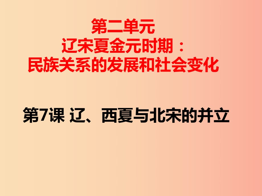 湖南省七年級歷史下冊 第7課 遼、西夏與北宋的并立課件 新人教版.ppt_第1頁