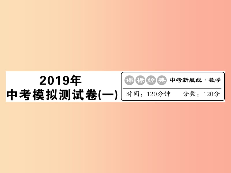 新课标2019中考数学复习中考模拟卷一课件.ppt_第1页