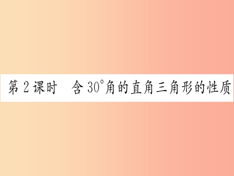 八年级数学上册第13章轴对称13.3等腰三角形13.3.2等边三角形第2课时含30°角的直角三角形的性质作业.ppt_第1页