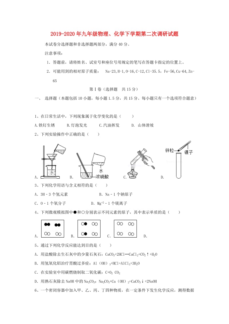 2019-2020年九年级物理、化学下学期第二次调研试题.doc_第1页