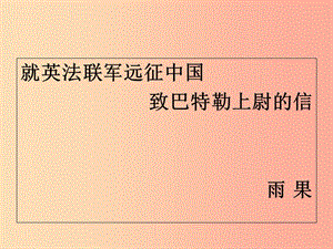 2019年秋九年級語文上冊 第二單元 第7課《就英法聯(lián)軍遠(yuǎn)征中國致巴特勒上尉的信》課件 新人教版.ppt